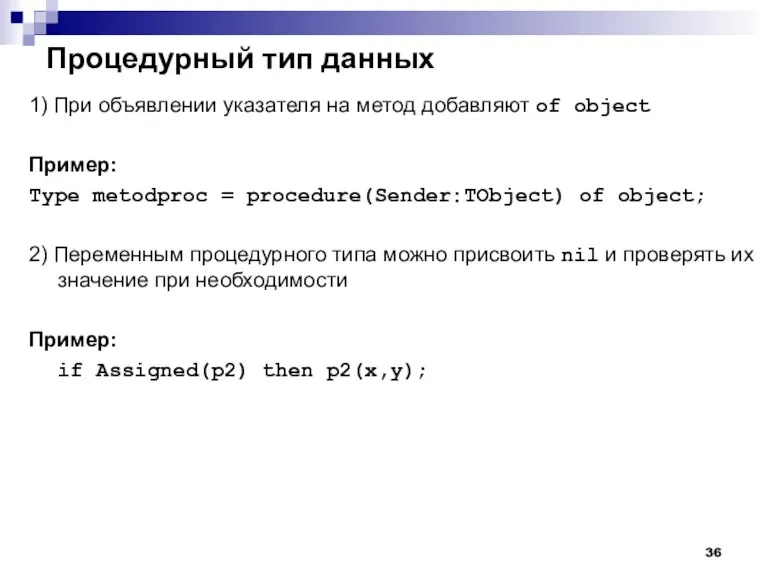 Процедурный тип данных 1) При объявлении указателя на метод добавляют of object