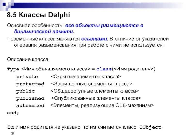 Основная особенность: все объекты размещаются в динамической памяти. Переменные класса являются ссылками.