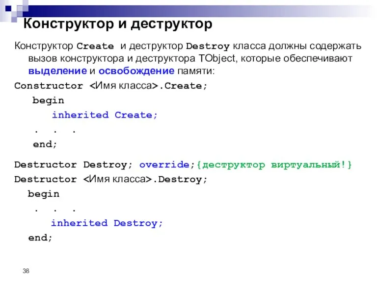 Конструктор Create и деструктор Destroy класса должны содержать вызов конструктора и деструктора