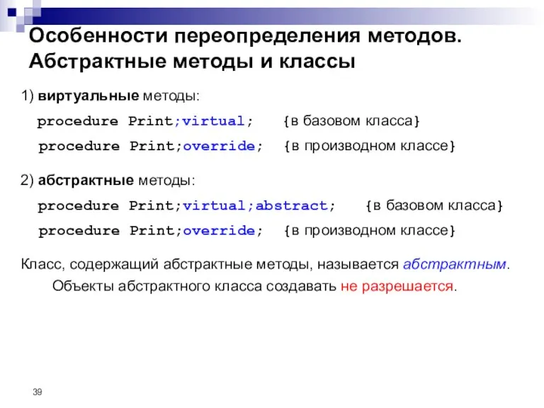 1) виртуальные методы: procedure Print;virtual; {в базовом класса} procedure Print;override; {в производном