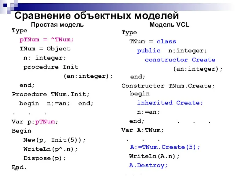 Type pTNum = ^TNum; TNum = Object n: integer; procedure Init (an:integer);