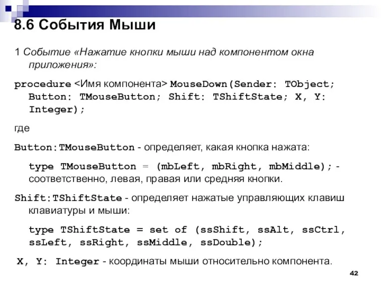 8.6 События Мыши 1 Событие «Нажатие кнопки мыши над компонентом окна приложения»: