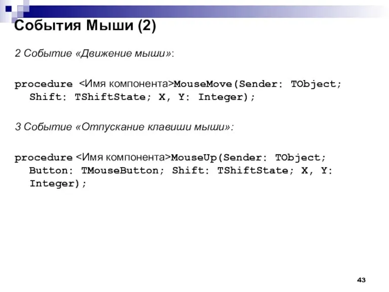 События Мыши (2) 2 Событие «Движение мыши»: procedure MouseMove(Sender: TObject; Shift: TShiftState;