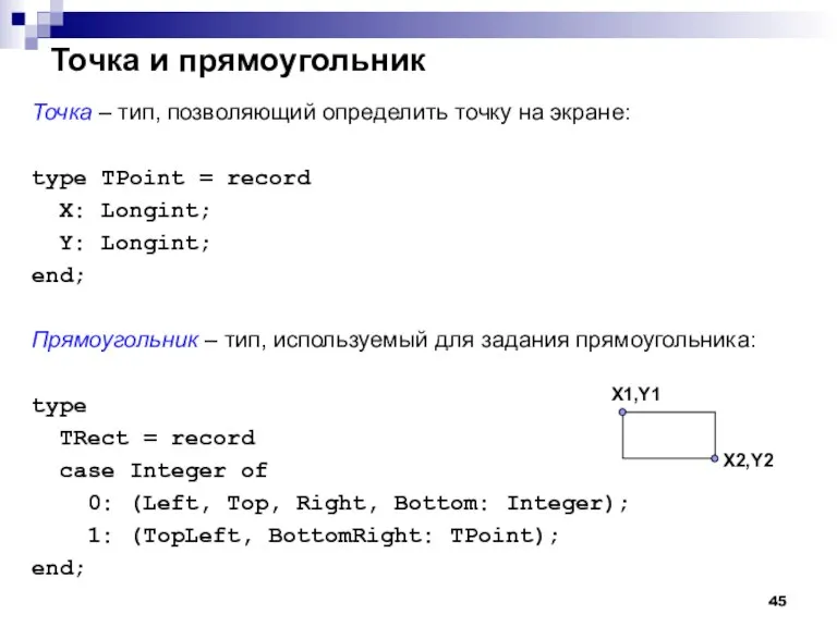 Точка и прямоугольник Точка – тип, позволяющий определить точку на экране: type