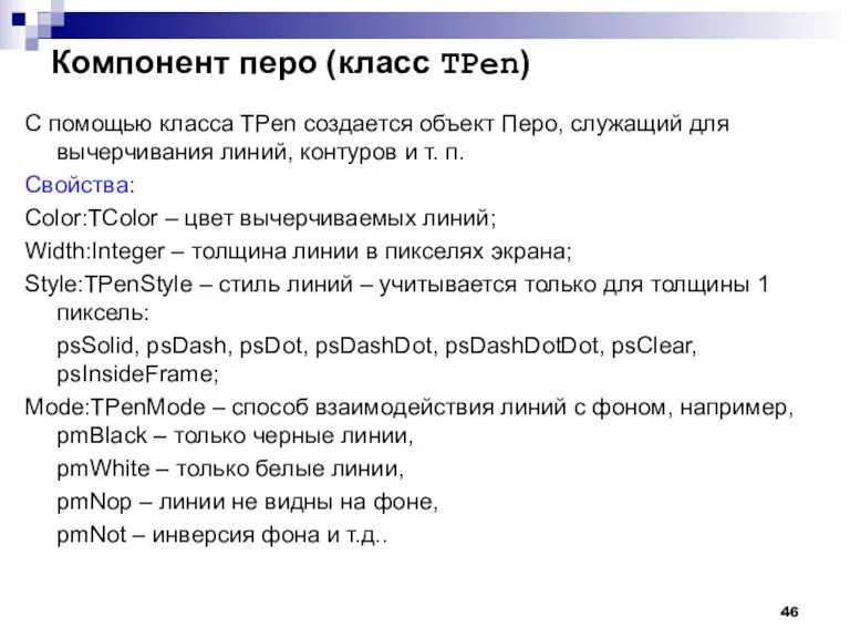 Компонент перо (класс TPen) C помощью класса TPen создается объект Перо, служащий