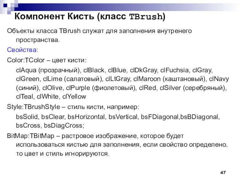 Компонент Кисть (класс TBrush) Объекты класса TBrush служат для заполнения внутренего пространства.