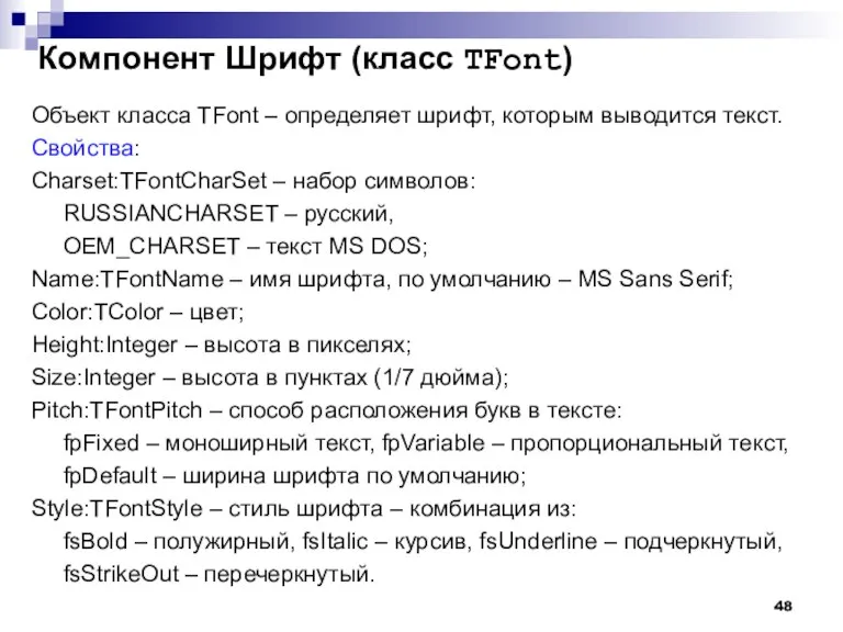 Компонент Шрифт (класс TFont) Объект класса TFont – определяет шрифт, которым выводится