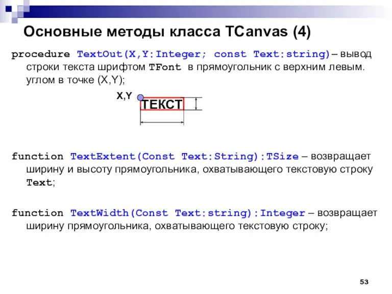 Основные методы класса TCanvas (4) procedure TextOut(X,Y:Integer; const Text:string)– вывод строки текста