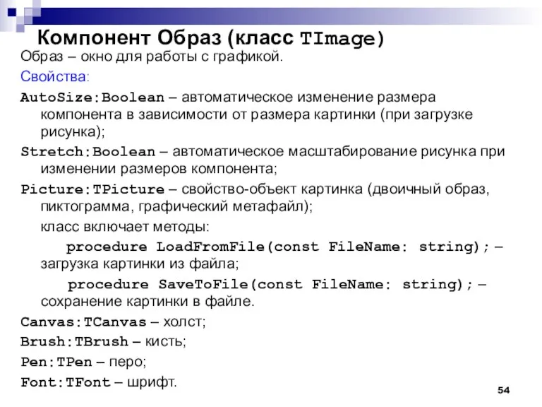 Компонент Образ (класс TImage) Образ – окно для работы с графикой. Свойства: