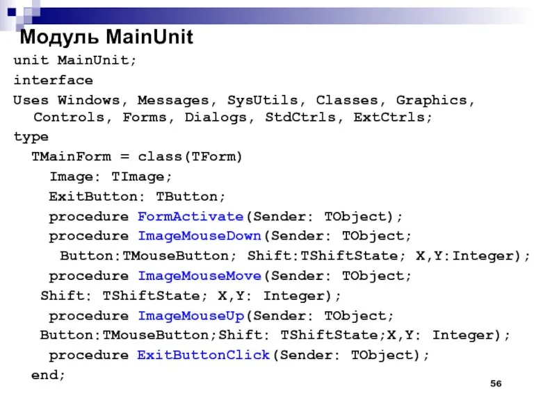 Модуль MainUnit unit MainUnit; interface Uses Windows, Messages, SysUtils, Classes, Graphics, Controls,