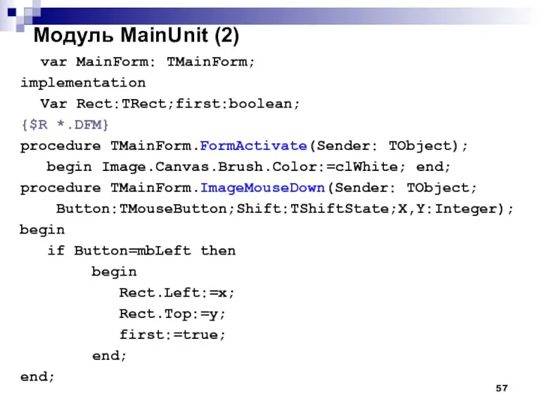 Модуль MainUnit (2) var MainForm: TMainForm; implementation Var Rect:TRect;first:boolean; {$R *.DFM} procedure