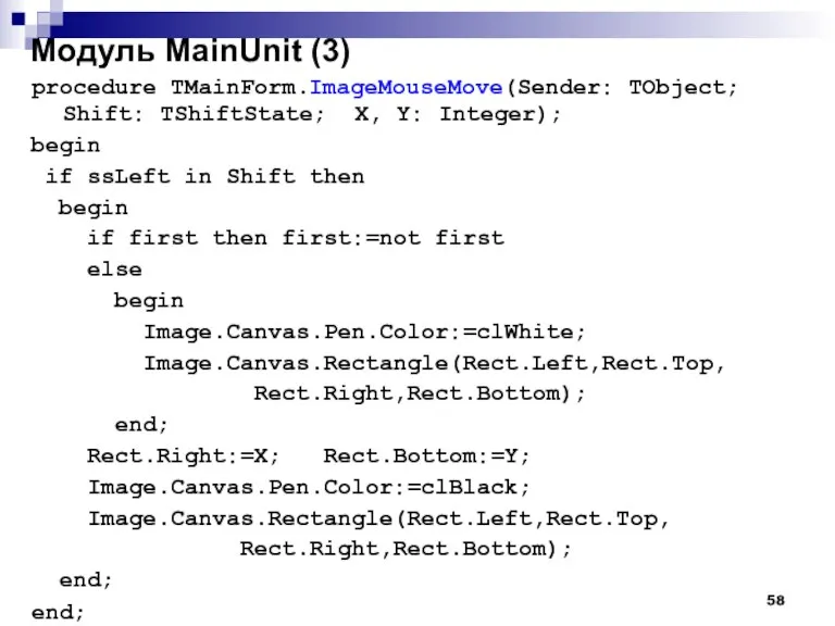 Модуль MainUnit (3) procedure TMainForm.ImageMouseMove(Sender: TObject; Shift: TShiftState; X, Y: Integer); begin