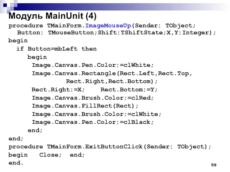 Модуль MainUnit (4) procedure TMainForm.ImageMouseUp(Sender: TObject; Button: TMouseButton;Shift:TShiftState;X,Y:Integer); begin if Button=mbLeft then