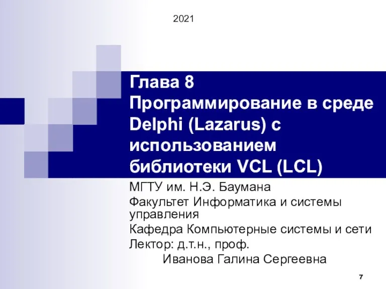 Глава 8 Программирование в среде Delphi (Lazarus) с использованием библиотеки VCL (LCL)