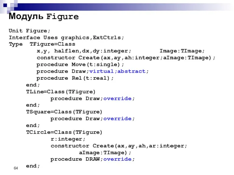 Модуль Figure Unit Figure; Interface Uses graphics,ExtCtrls; Type TFigure=Class x,y, halflen,dx,dy:integer; Image:TImage;