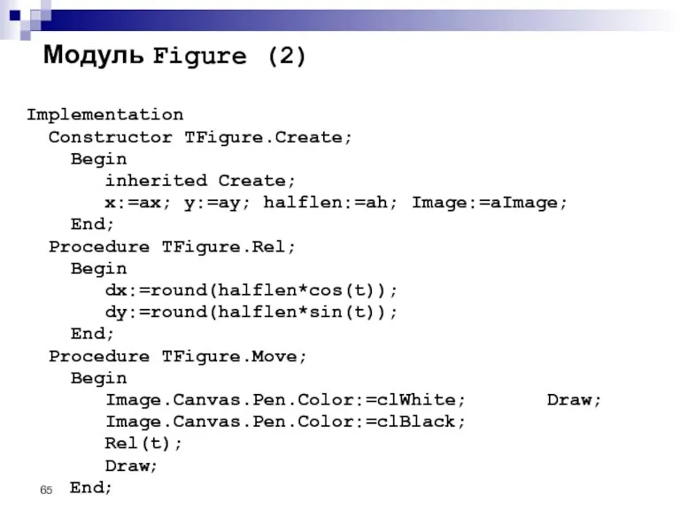 Модуль Figure (2) Implementation Constructor TFigure.Create; Begin inherited Create; x:=ax; y:=ay; halflen:=ah;