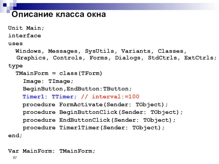 Описание класса окна Unit Main; interface uses Windows, Messages, SysUtils, Variants, Classes,