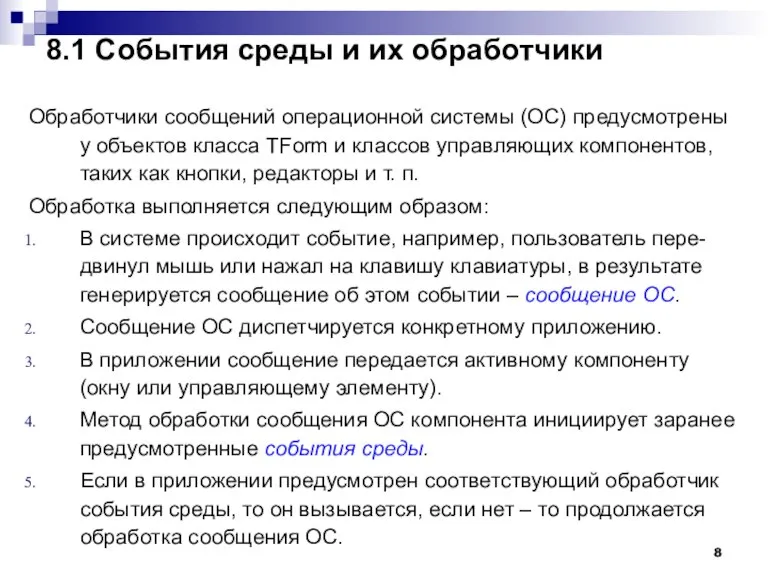 8.1 События среды и их обработчики Обработчики сообщений операционной системы (ОС) предусмотрены