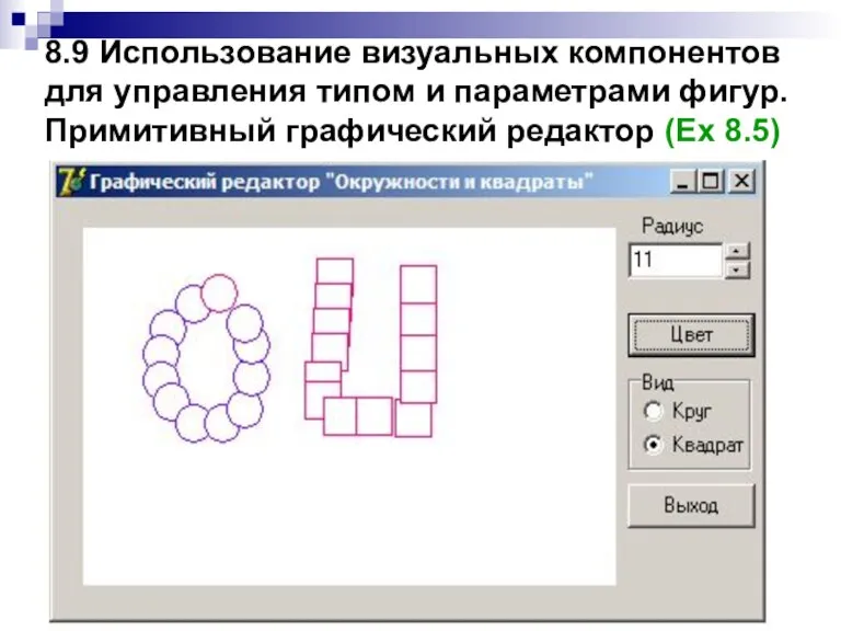 8.9 Использование визуальных компонентов для управления типом и параметрами фигур. Примитивный графический редактор (Ex 8.5)