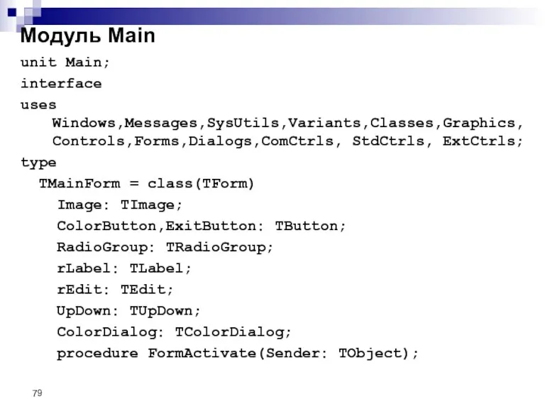 unit Main; interface uses Windows,Messages,SysUtils,Variants,Classes,Graphics, Controls,Forms,Dialogs,ComCtrls, StdCtrls, ExtCtrls; type TMainForm = class(TForm)