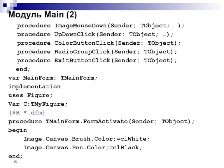 procedure ImageMouseDown(Sender: TObject;… ); procedure UpDownClick(Sender: TObject; …); procedure ColorButtonClick(Sender: TObject); procedure