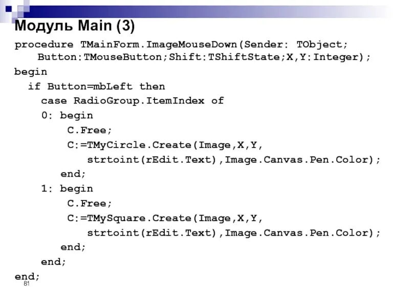 procedure TMainForm.ImageMouseDown(Sender: TObject; Button:TMouseButton;Shift:TShiftState;X,Y:Integer); begin if Button=mbLeft then case RadioGroup.ItemIndex of 0: