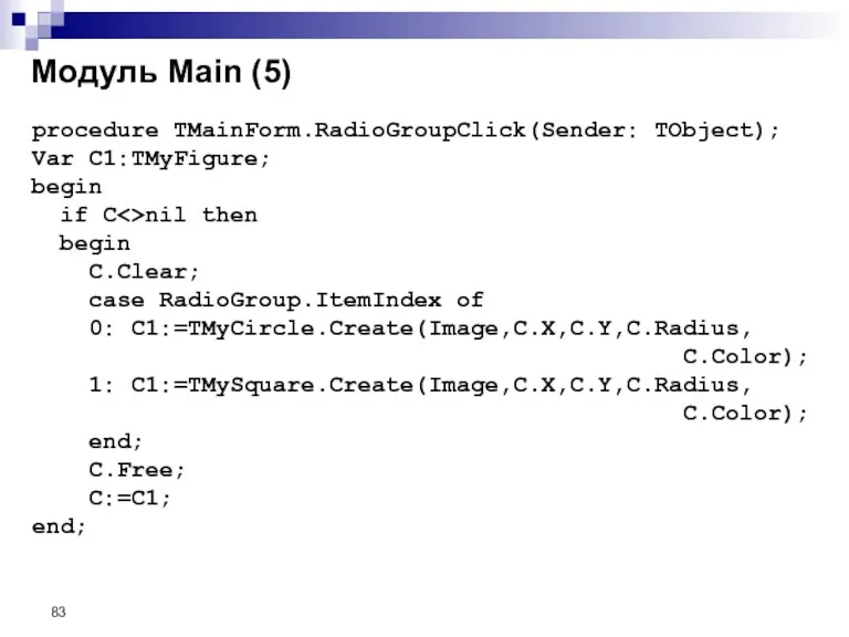 Модуль Main (5) procedure TMainForm.RadioGroupClick(Sender: TObject); Var C1:TMyFigure; begin if C nil