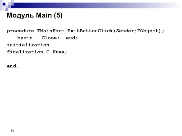 Модуль Main (5) procedure TMainForm.ExitButtonClick(Sender:TObject); begin Close; end; initialization finalization C.Free; end.