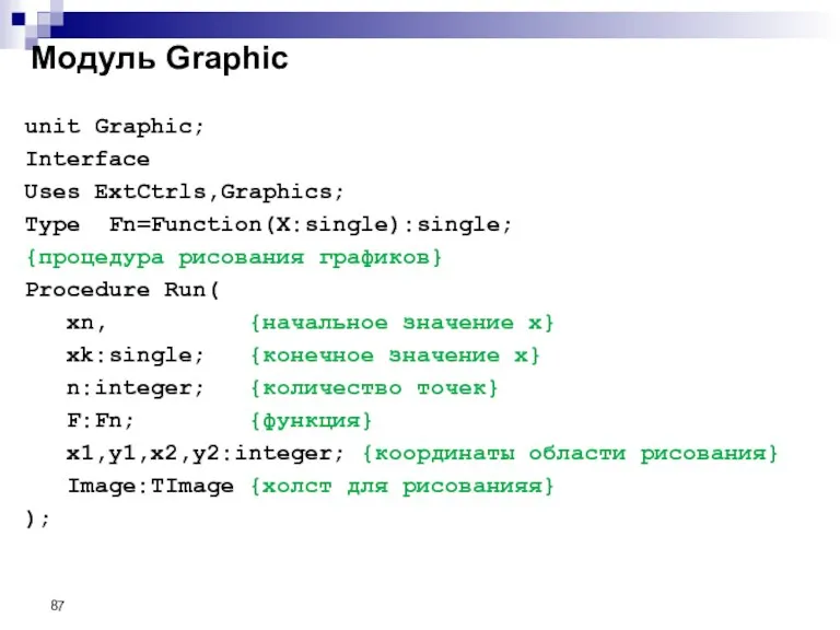 Модуль Graphic unit Graphic; Interface Uses ExtCtrls,Graphics; Type Fn=Function(X:single):single; {процедура рисования графиков}