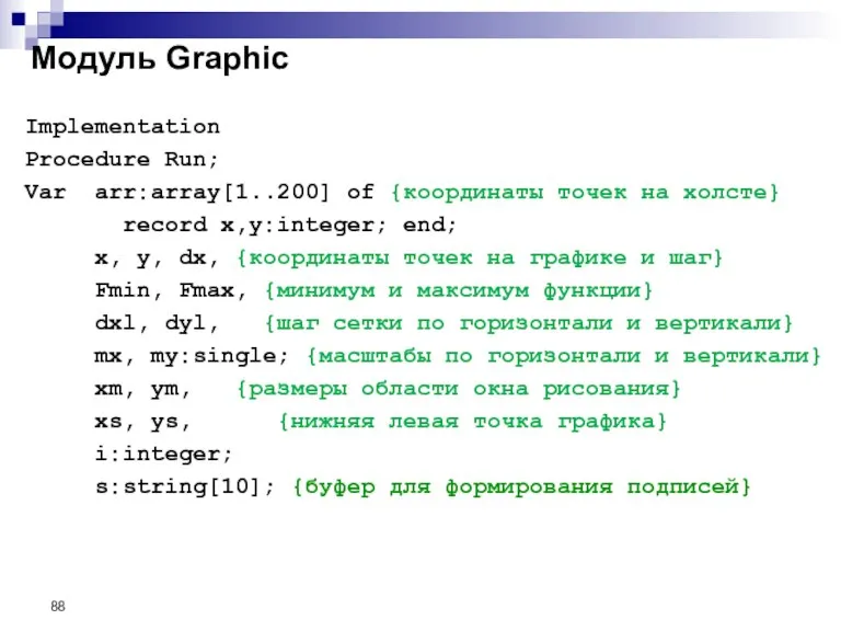 Модуль Graphic Implementation Procedure Run; Var arr:array[1..200] of {координаты точек на холсте}