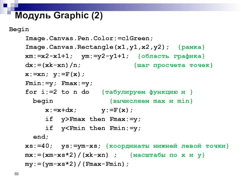 Модуль Graphic (2) Begin Image.Canvas.Pen.Color:=clGreen; Image.Canvas.Rectangle(x1,y1,x2,y2); {рамка} xm:=x2-x1+1; ym:=y2-y1+1; {область графика} dx:=(xk-xn)/n;