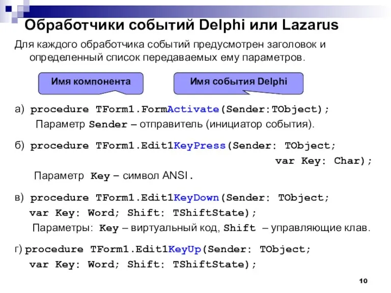 Для каждого обработчика событий предусмотрен заголовок и определенный список передаваемых ему параметров.