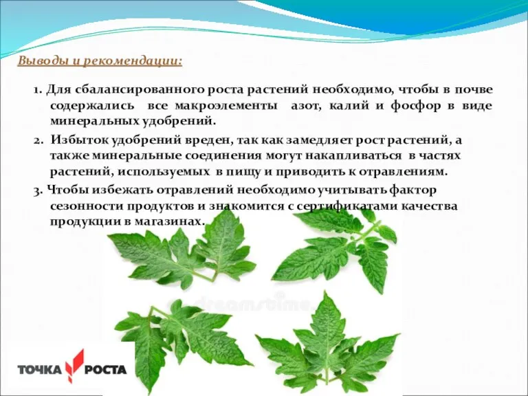 Выводы и рекомендации: 1. Для сбалансированного роста растений необходимо, чтобы в почве