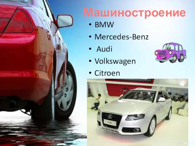 Машиностроение BMW Mercedes-Benz Audi Volkswagen Citroen