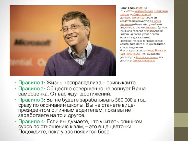 Правило 1: Жизнь несправедлива – привыкайте. Правило 2: Общество совершенно не волнует