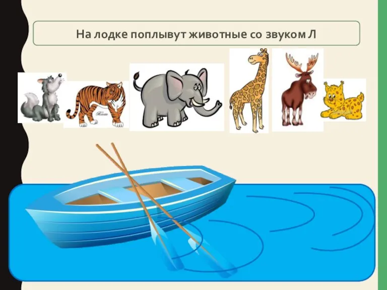 На лодке поплывут животные со звуком Л