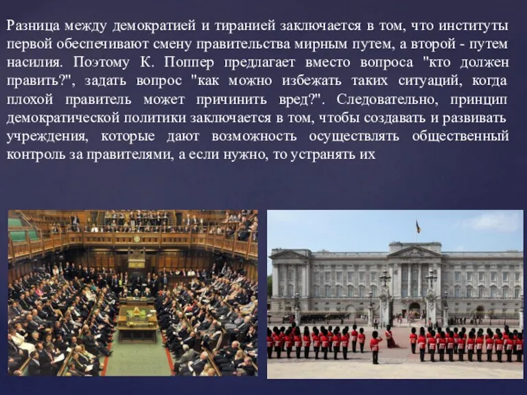 Разница между демократией и тиранией заключается в том, что институты первой обеспечивают