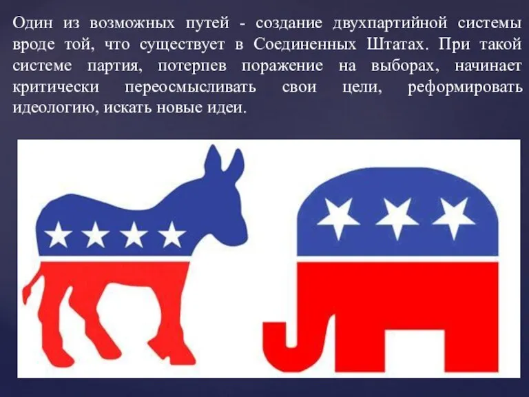 Один из возможных путей - создание двухпартийной системы вроде той, что существует