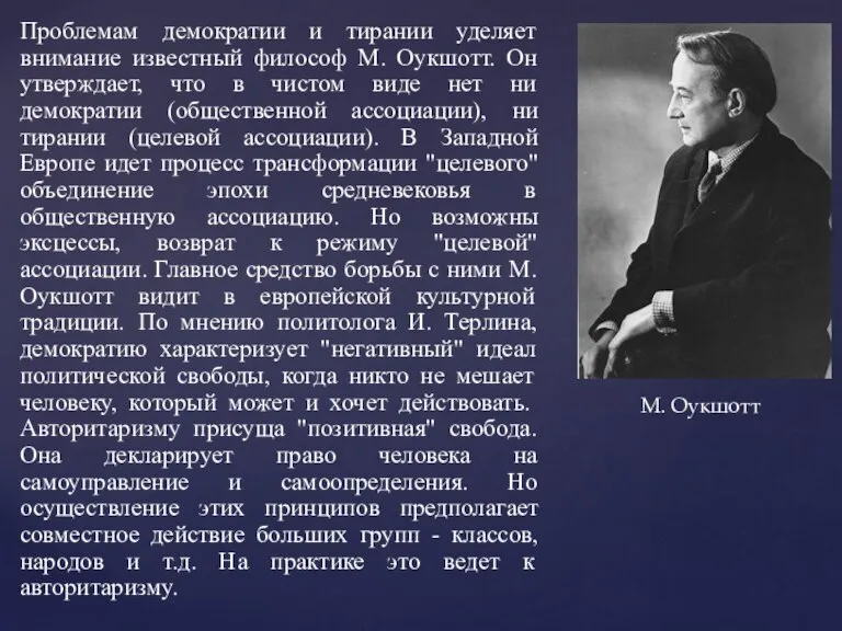 Проблемам демократии и тирании уделяет внимание известный философ М. Оукшотт. Он утверждает,