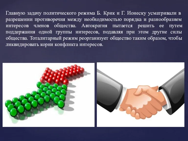 Главную задачу политического режима Б. Крик и Г. Ионеску усматривали в разрешении