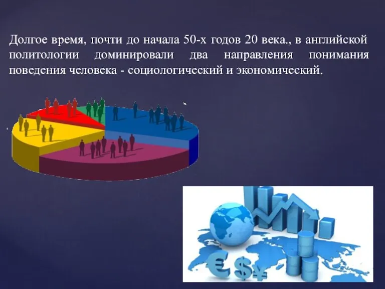 Долгое время, почти до начала 50-х годов 20 века., в английской политологии