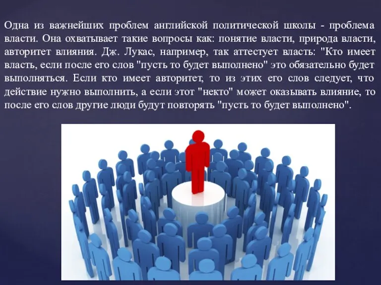 Одна из важнейших проблем английской политической школы - проблема власти. Она охватывает