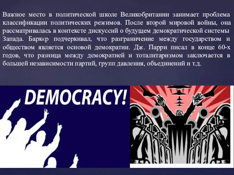 Важное место в политической школе Великобритании занимает проблема классификации политических режимов. После