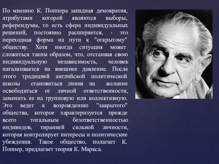 По мнению К. Поппера западная демократия, атрибутами которой являются выборы, референдумы, то