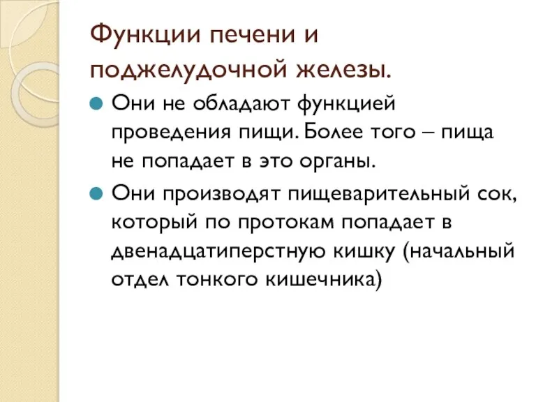 Функции печени и поджелудочной железы. Они не обладают функцией проведения пищи. Более