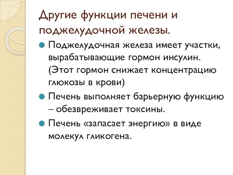 Другие функции печени и поджелудочной железы. Поджелудочная железа имеет участки, вырабатывающие гормон