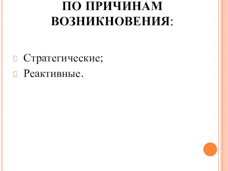 ПО ПРИЧИНАМ ВОЗНИКНОВЕНИЯ: Стратегические; Реактивные.