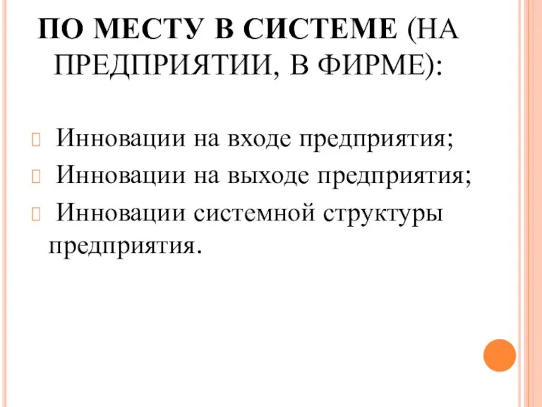 ПО МЕСТУ В СИСТЕМЕ (НА ПРЕДПРИЯТИИ, В ФИРМЕ): Инновации на входе предприятия;