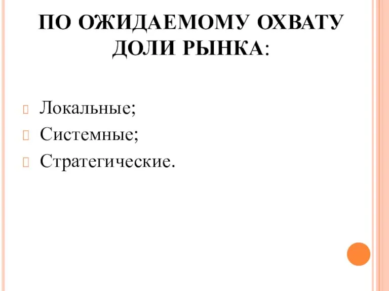 ПО ОЖИДАЕМОМУ ОХВАТУ ДОЛИ РЫНКА: Локальные; Системные; Стратегические.