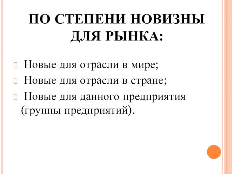 ПО СТЕПЕНИ НОВИЗНЫ ДЛЯ РЫНКА: Новые для отрасли в мире; Новые для